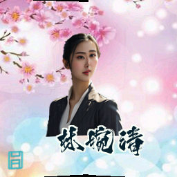 林婉清